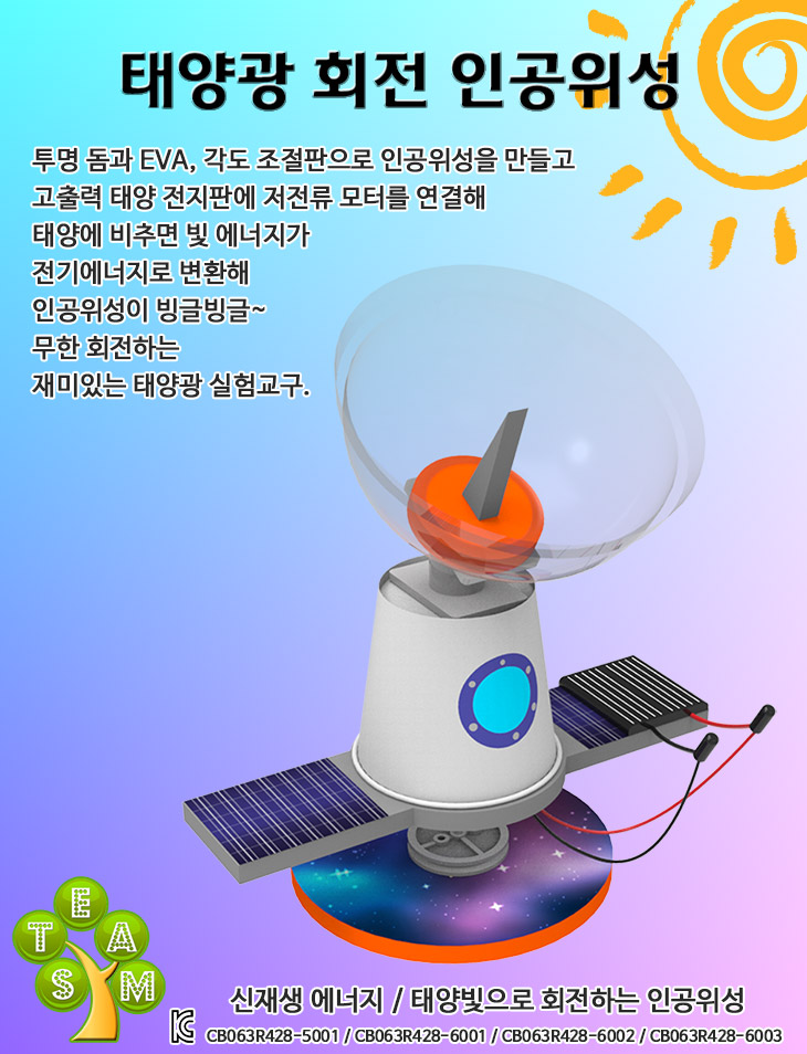 태양광 회전 인공위성/과학만들기/과학키트/과학상자/인공위성/회전인공위성/태양광인공위성/태양광회전인