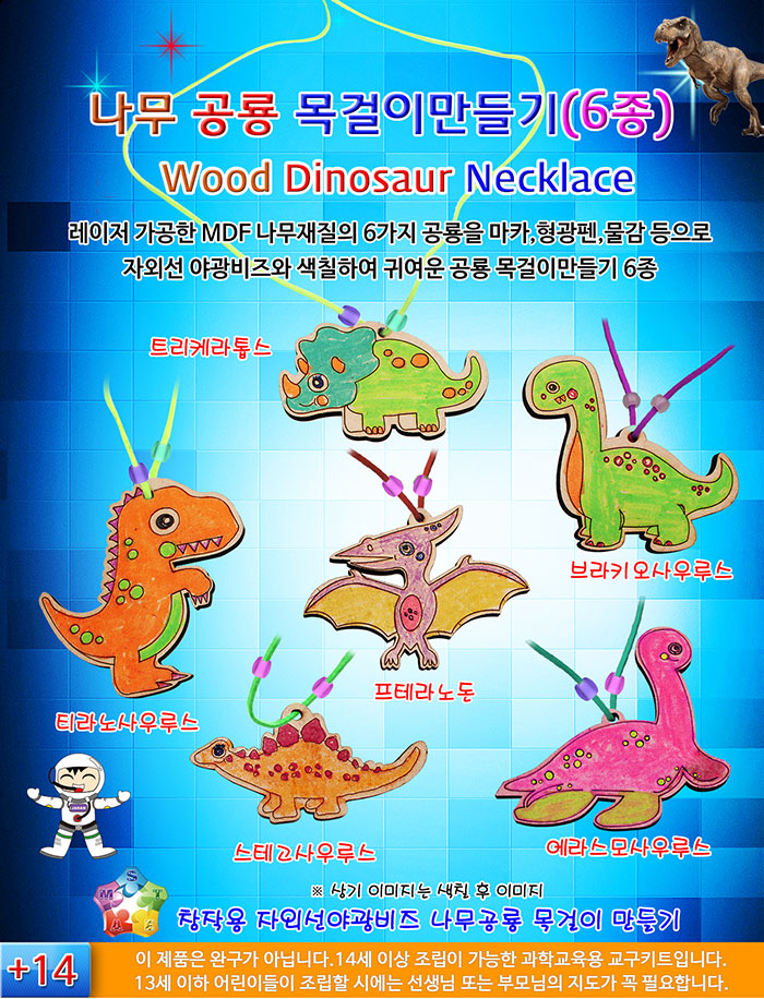 나무 공룡 목걸이 만들기(6종)/목걸이만들기/DIY목걸이/만들기완구/공작완구/공예완구/학습완구/미술완구/