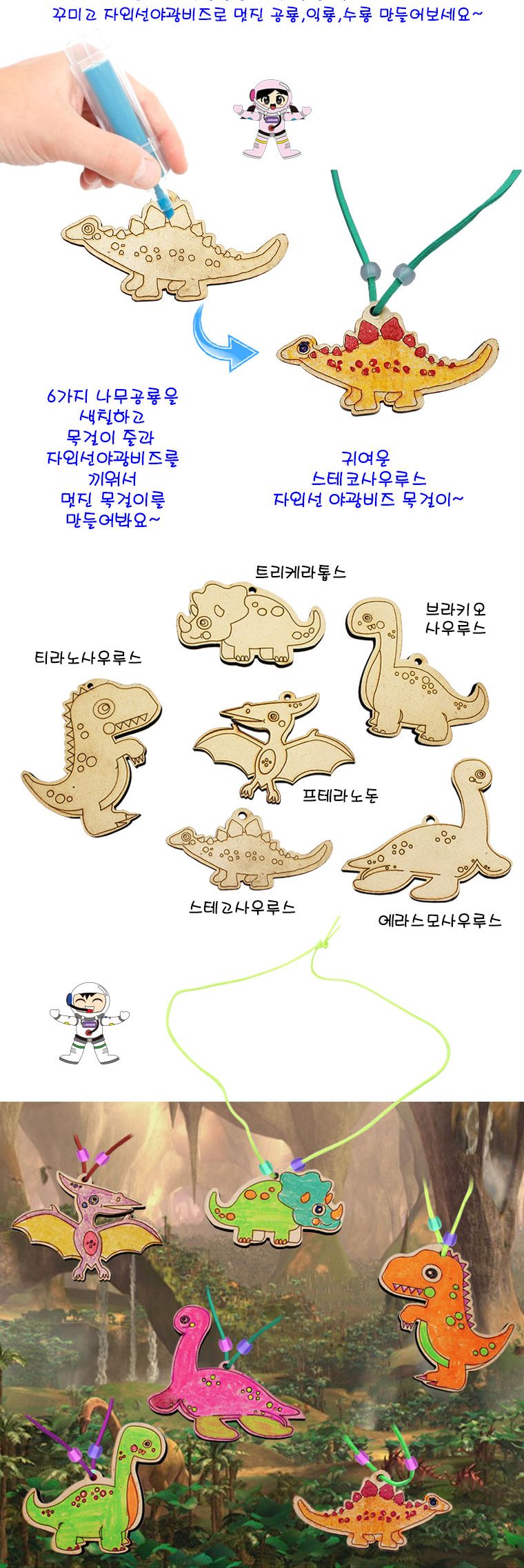 나무 공룡 목걸이 만들기(6종)/목걸이만들기/DIY목걸이/만들기완구/공작완구/공예완구/학습완구/미술완구/