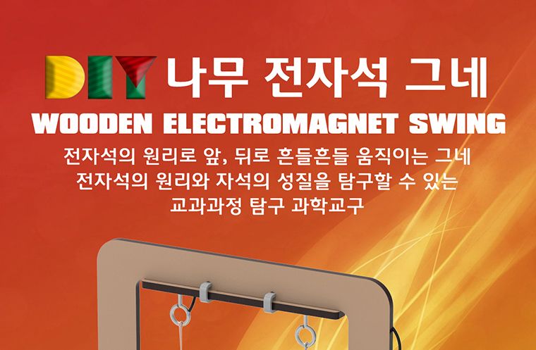 뉴 DIY 나무 전자석 그네 만들기/과학교구/과학조립교구/과학교구키트/과학실험키트/나무전자석그네만들기/