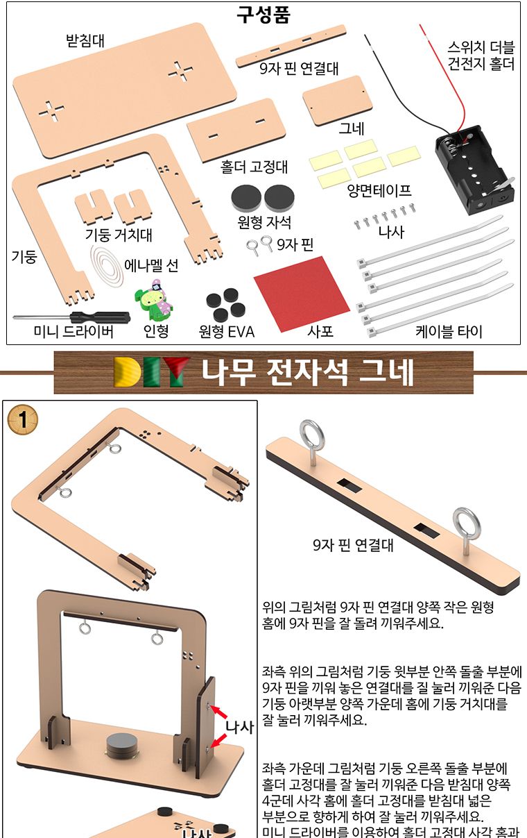 뉴 DIY 나무 전자석 그네 만들기/과학교구/과학조립교구/과학교구키트/과학실험키트/나무전자석그네만들기/