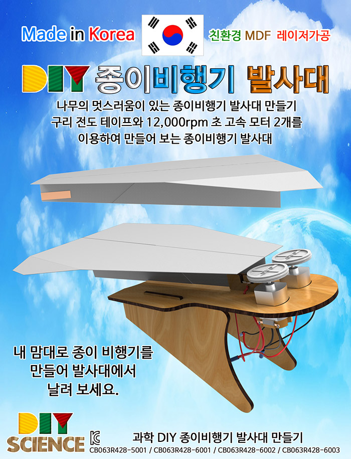 향앤미과학 DIY 종이 비행기 발사대/교구/과학교구/학습교구/만들기놀이/만들기학습/만들기교구/만들기도구