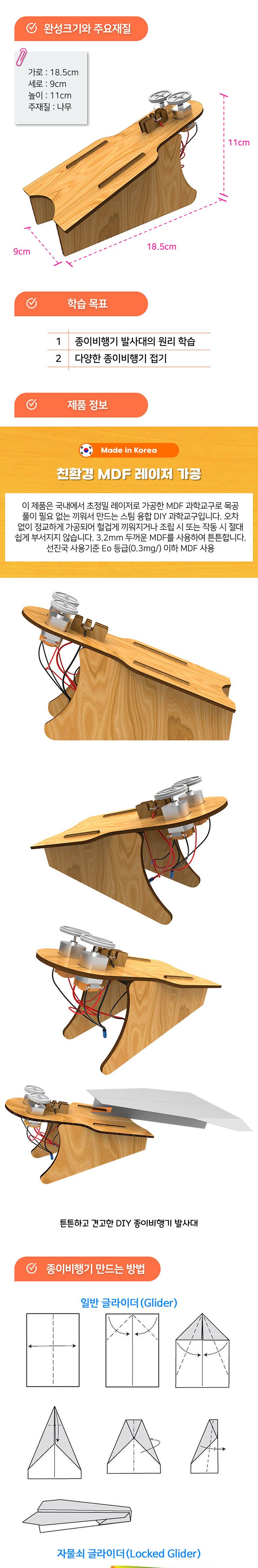 향앤미과학 DIY 종이 비행기 발사대/교구/과학교구/학습교구/만들기놀이/만들기학습/만들기교구/만들기도구