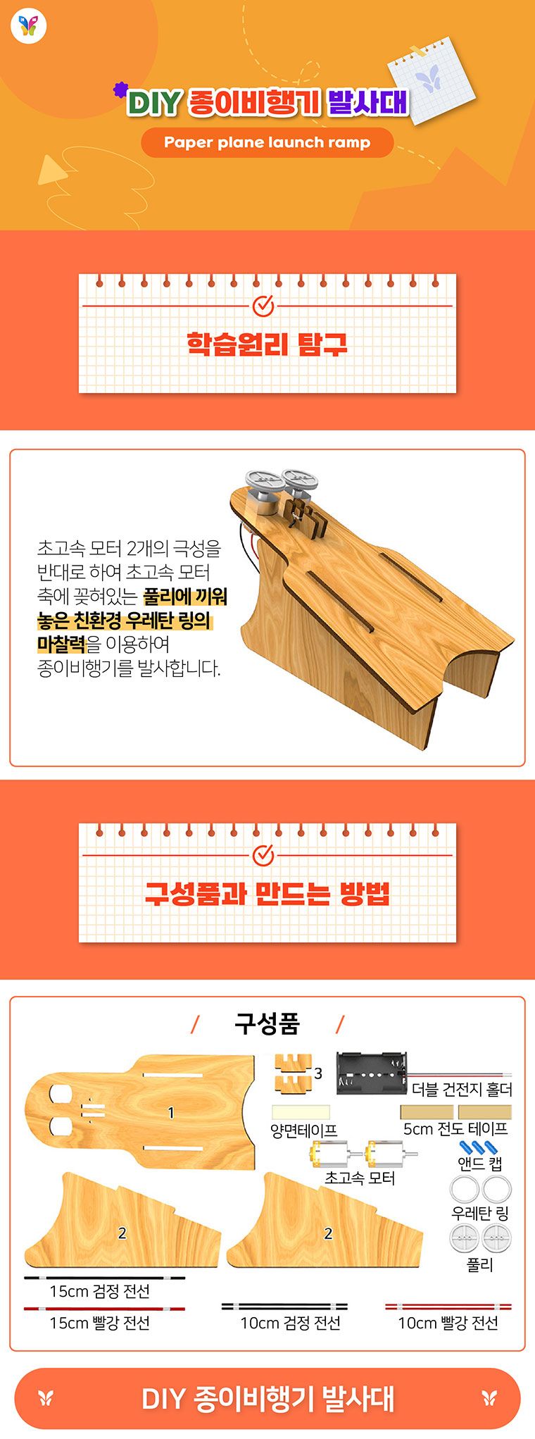 향앤미과학 DIY 종이 비행기 발사대/교구/과학교구/학습교구/만들기놀이/만들기학습/만들기교구/만들기도구