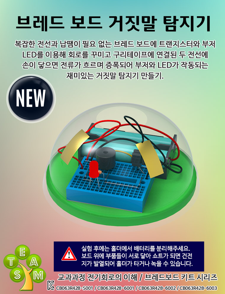 뉴 브레드보드 거짓말 탐지기/교구/과학교구/학습교구/만들기놀이/만들기학습/만들기교구/만들기도구/과학