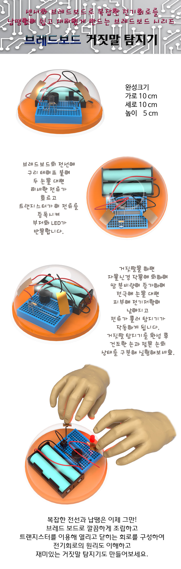 뉴 브레드보드 거짓말 탐지기/교구/과학교구/학습교구/만들기놀이/만들기학습/만들기교구/만들기도구/과학