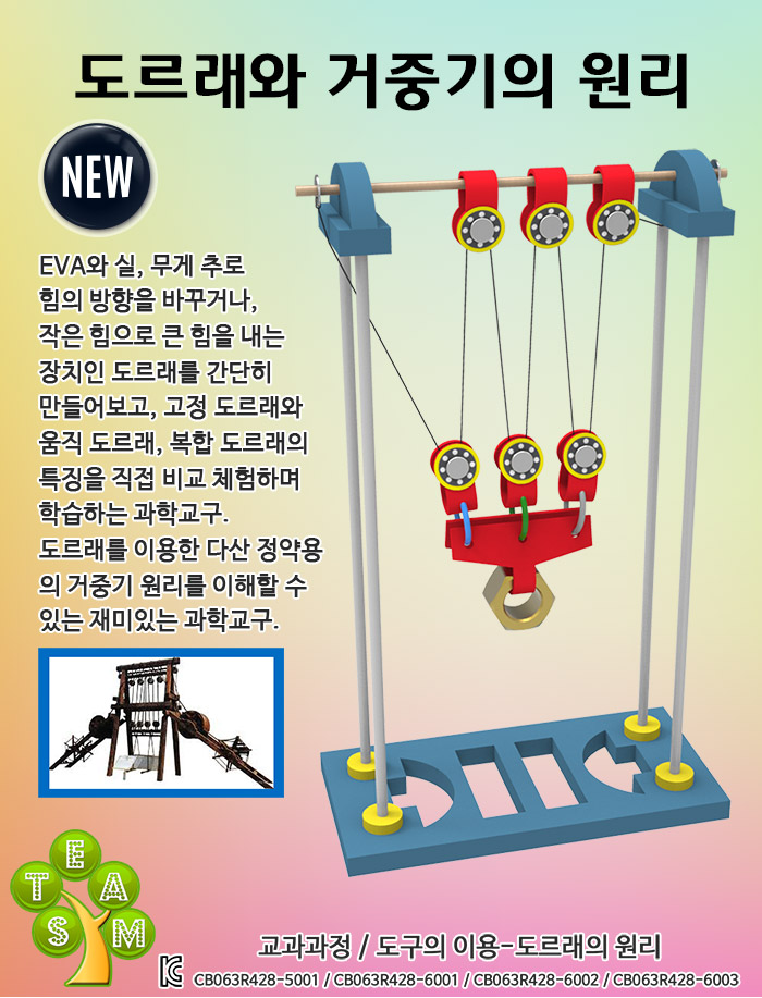 뉴 도르래와 거중기의 원리/만들기/만들기재료/학습재료/학습도구/만들기준비물/교구/과학교구/학습교구/만
