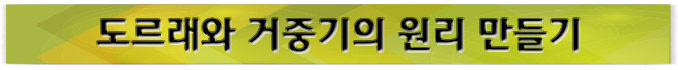 뉴 도르래와 거중기의 원리/만들기/만들기재료/학습재료/학습도구/만들기준비물/교구/과학교구/학습교구/만