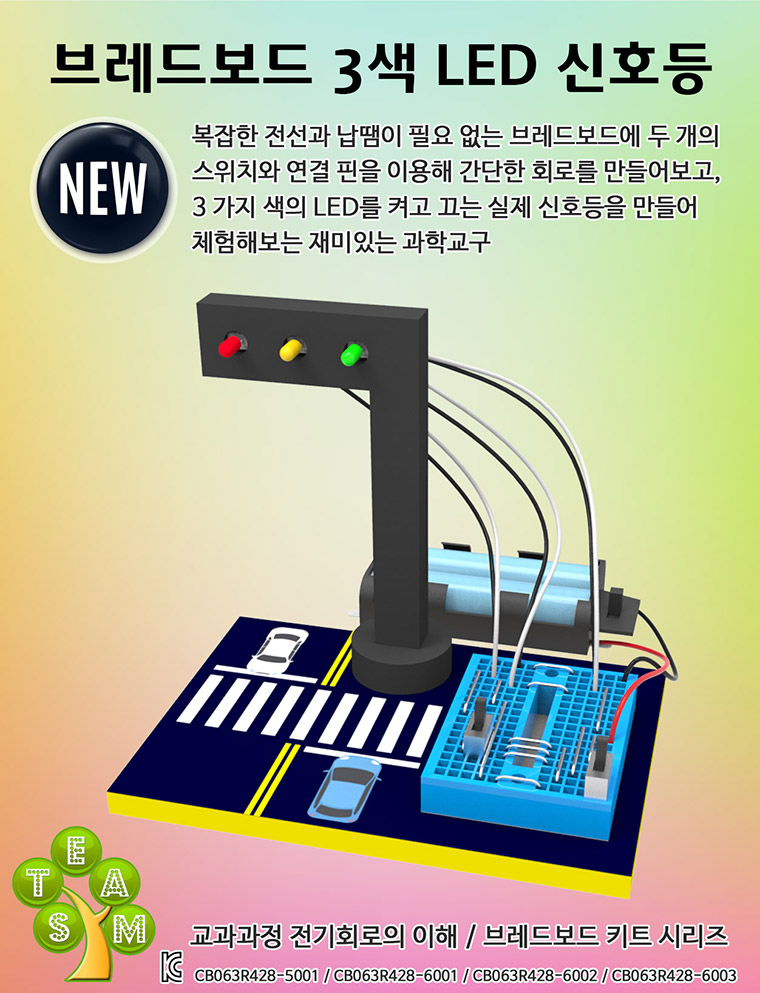 뉴 브레드보드 3색 LED 신호등/만들기/만들기재료/학습재료/학습도구/만들기준비물/교구/과학교구/학습교구