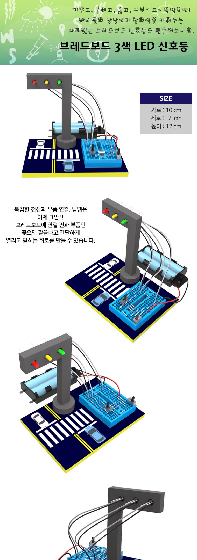 뉴 브레드보드 3색 LED 신호등/만들기/만들기재료/학습재료/학습도구/만들기준비물/교구/과학교구/학습교구