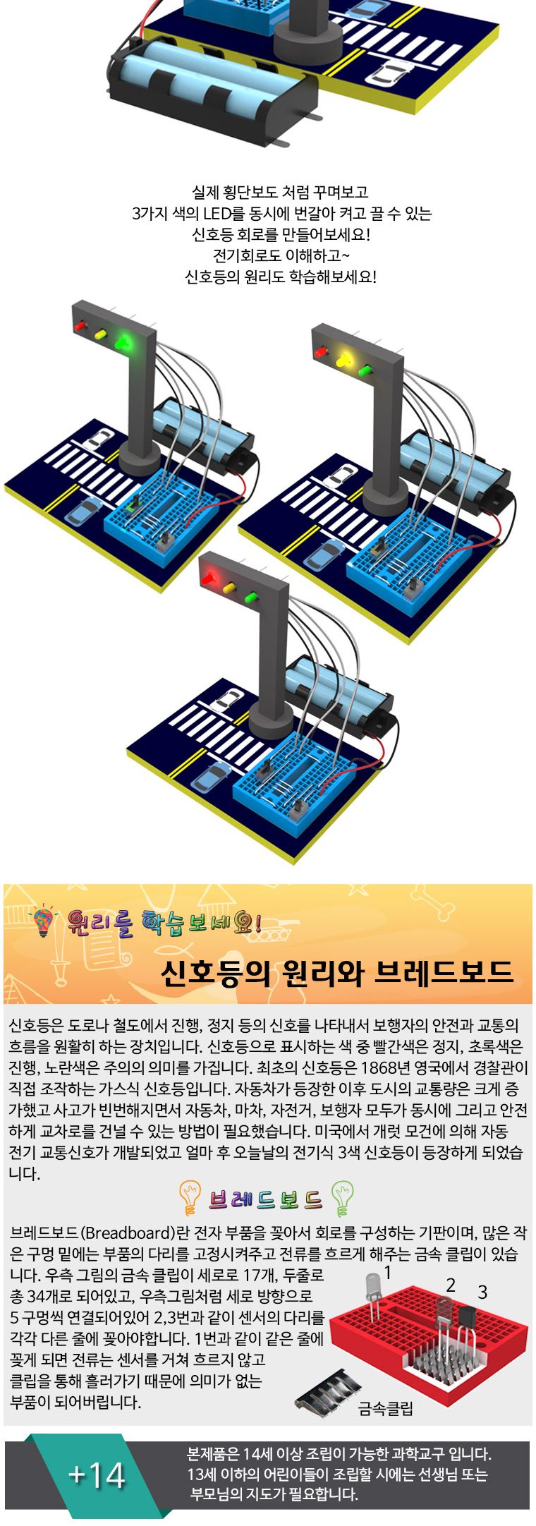 뉴 브레드보드 3색 LED 신호등/만들기/만들기재료/학습재료/학습도구/만들기준비물/교구/과학교구/학습교구