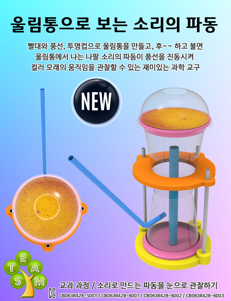 뉴 울림통으로 보는 소리의 파동(1인용 5인용)/만들기교구/만들기도구/과학도구/학습도구/교구/과학교구/학