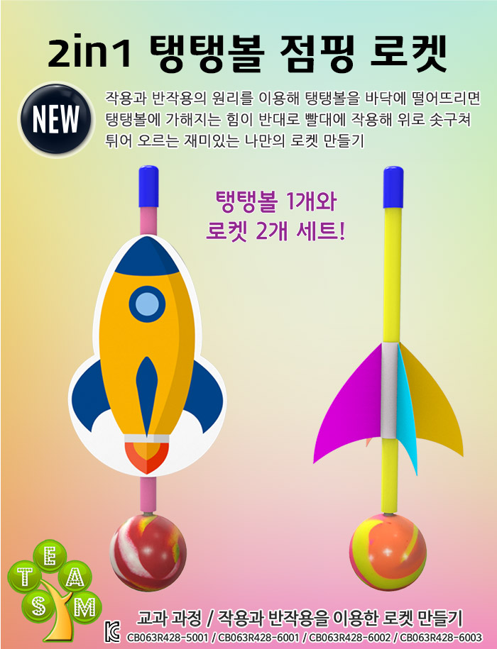 뉴 2in1 탱탱볼 점핑 로켓(1인용 5인용)/만들기교구/만들기도구/과학도구/학습도구/교구/과학교구/학습교구