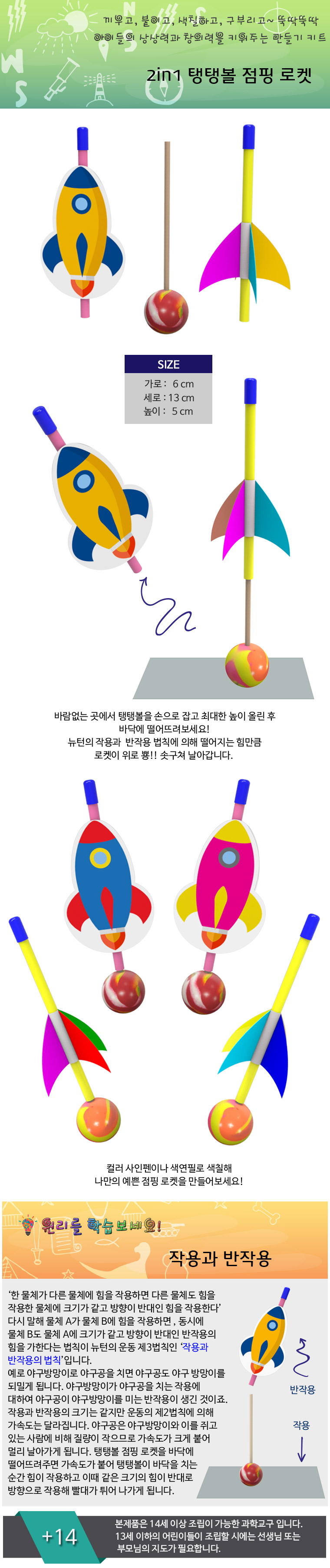 뉴 2in1 탱탱볼 점핑 로켓(1인용 5인용)/만들기교구/만들기도구/과학도구/학습도구/교구/과학교구/학습교구