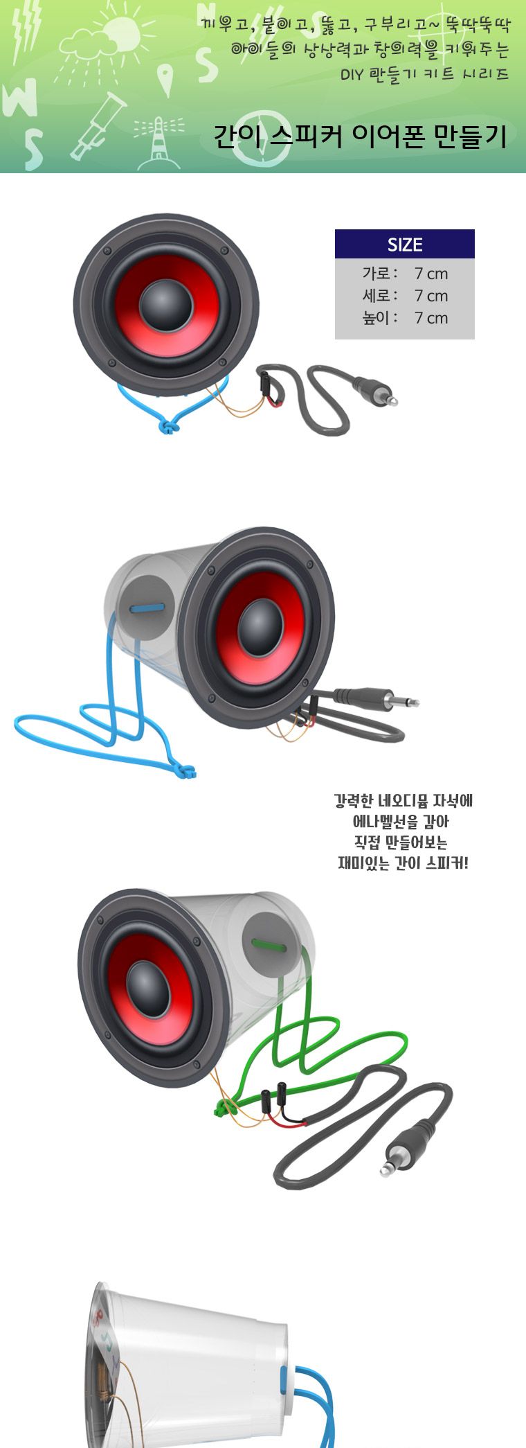 뉴 간이 스피커 이어폰 만들기(1인용 5인용)/과학교구/과학학습교구/초등교구/간이스피커이어폰만들기/과학