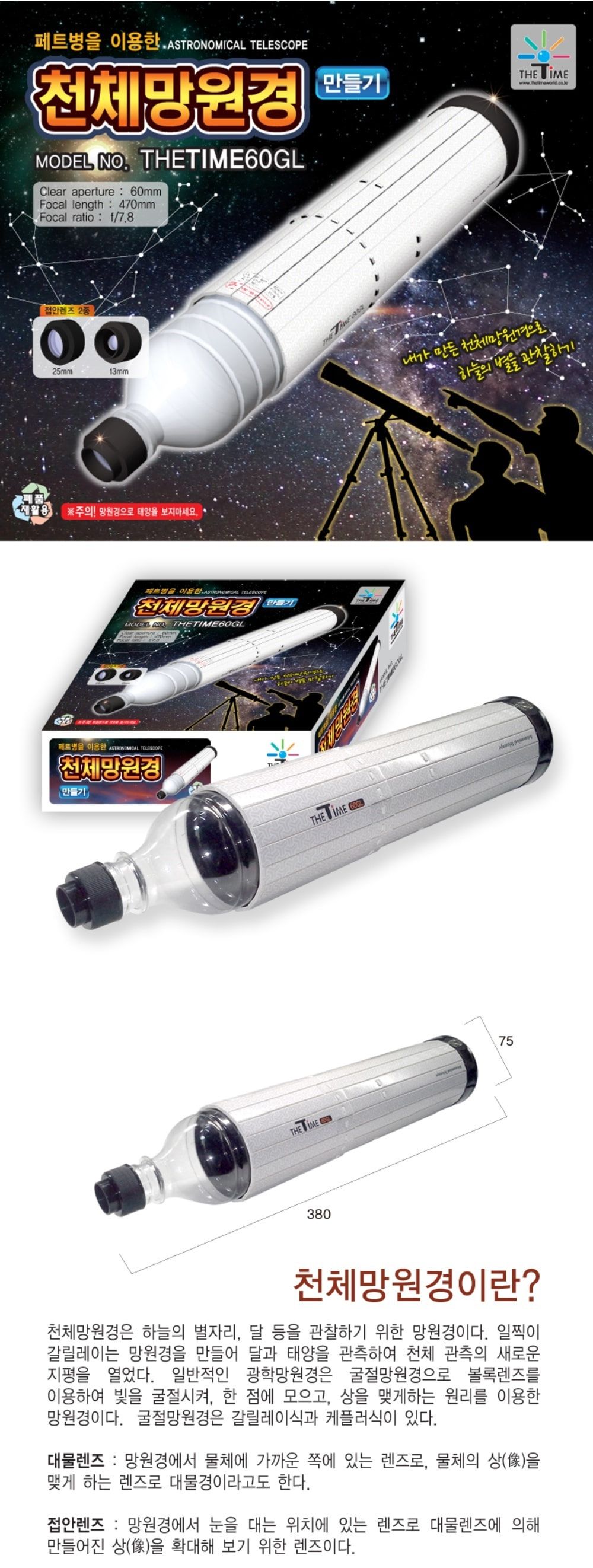 천체망원경 만들기 케플러식 고급형/천체망원경키트/천체망원경조립/천체망원경실험키트/천체망원경실습키