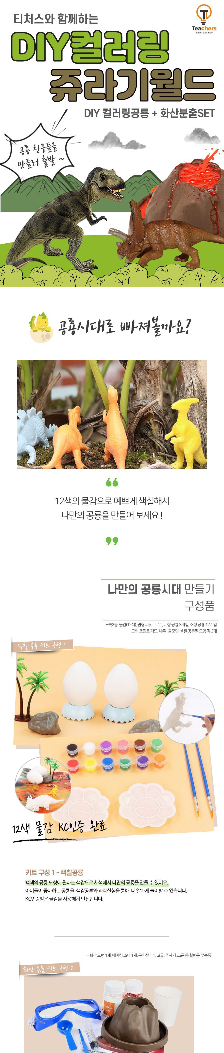 티처스 DIY 컬러링 쥬라기시대 슈돌-색칠공룡키트+화산분출/공룡만들기/공룡학습/화산분출/화산공부/과학완