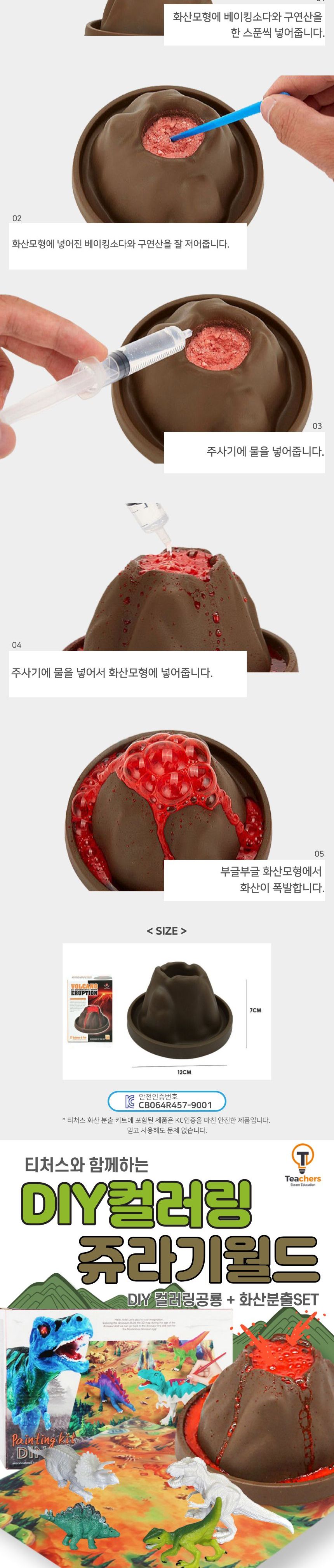 티처스 DIY 컬러링 쥬라기시대 슈돌-색칠공룡키트+화산분출/공룡만들기/공룡학습/화산분출/화산공부/과학완