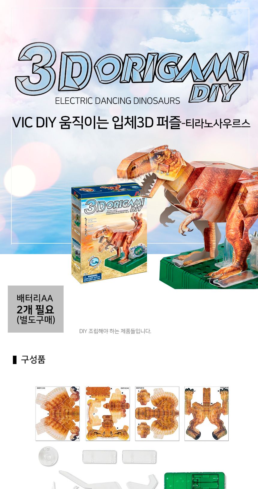 VIC_움직이는 3D 입체퍼즐 DIY 모형 - 티라노사우루스/공룡조립퍼즐/퍼즐조립/DIY모형/만들기완구/입체퍼즐
