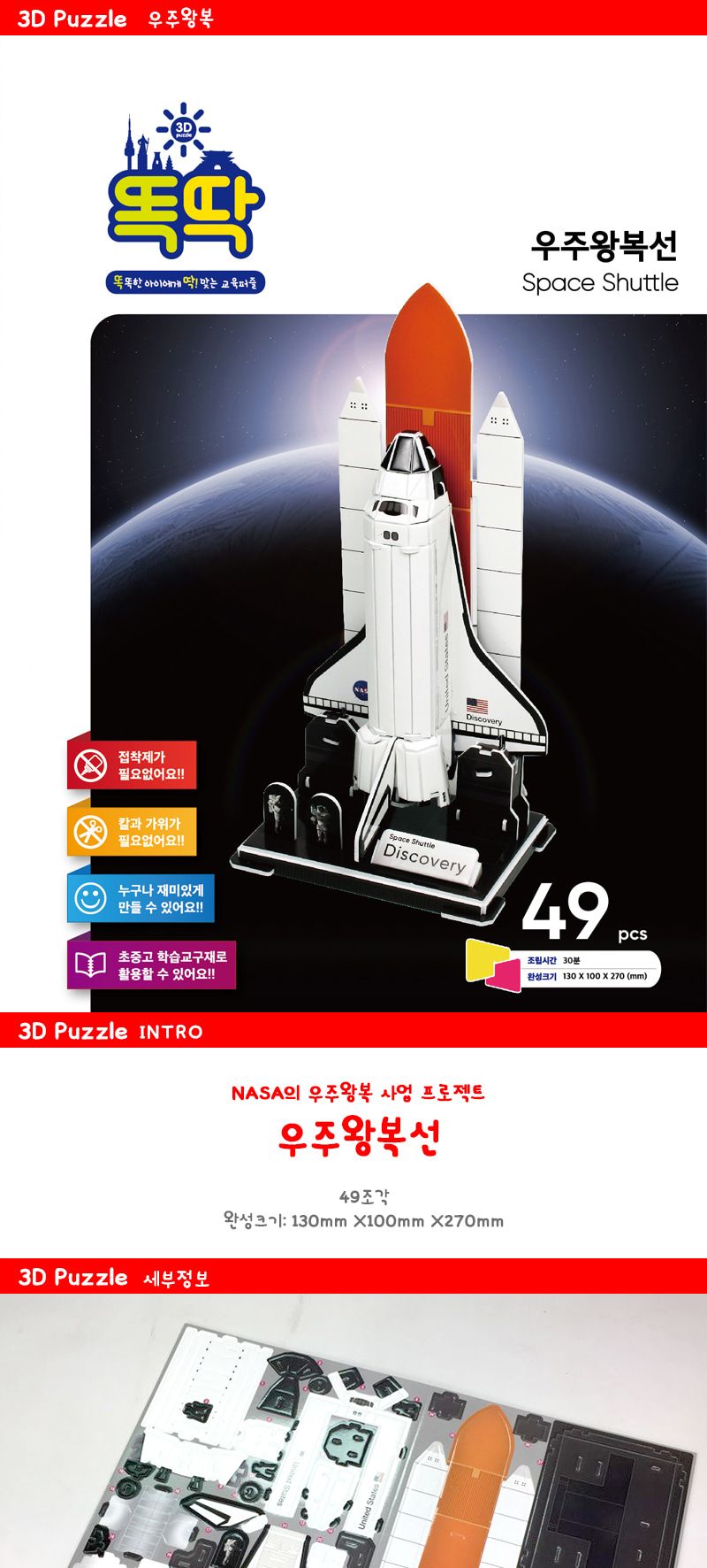 ㉢ 3D퍼즐 보드게임 DIY 우주왕복선/초등학습교구재/우주왕복선조립/우주왕복선입체퍼즐/우주왕복선3D퍼즐/