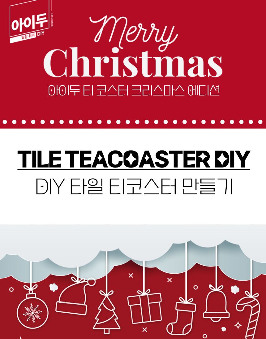 아이두 타일 티코스터만들기_크리스마스에디션 모음/공작재료/컵받침만들기/티코스터만들기/만들기재료/미