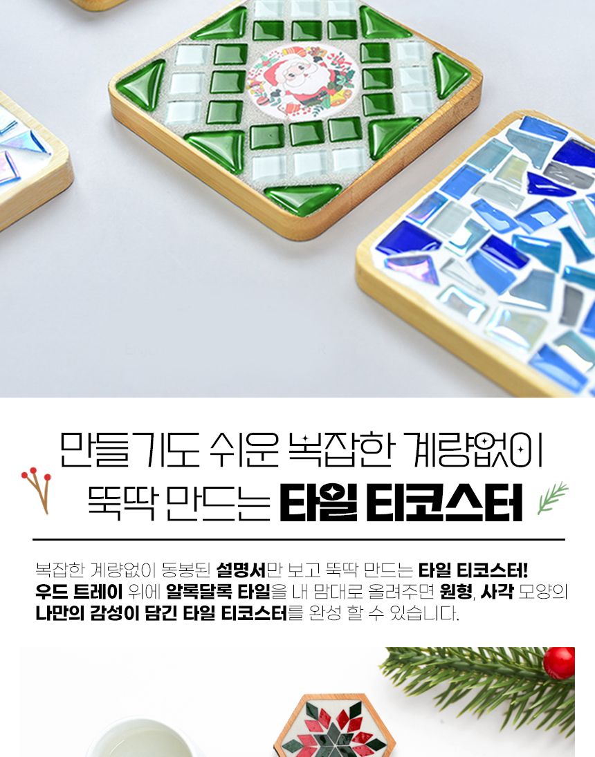 아이두 타일 티코스터만들기_크리스마스에디션 모음/공작재료/컵받침만들기/티코스터만들기/만들기재료/미