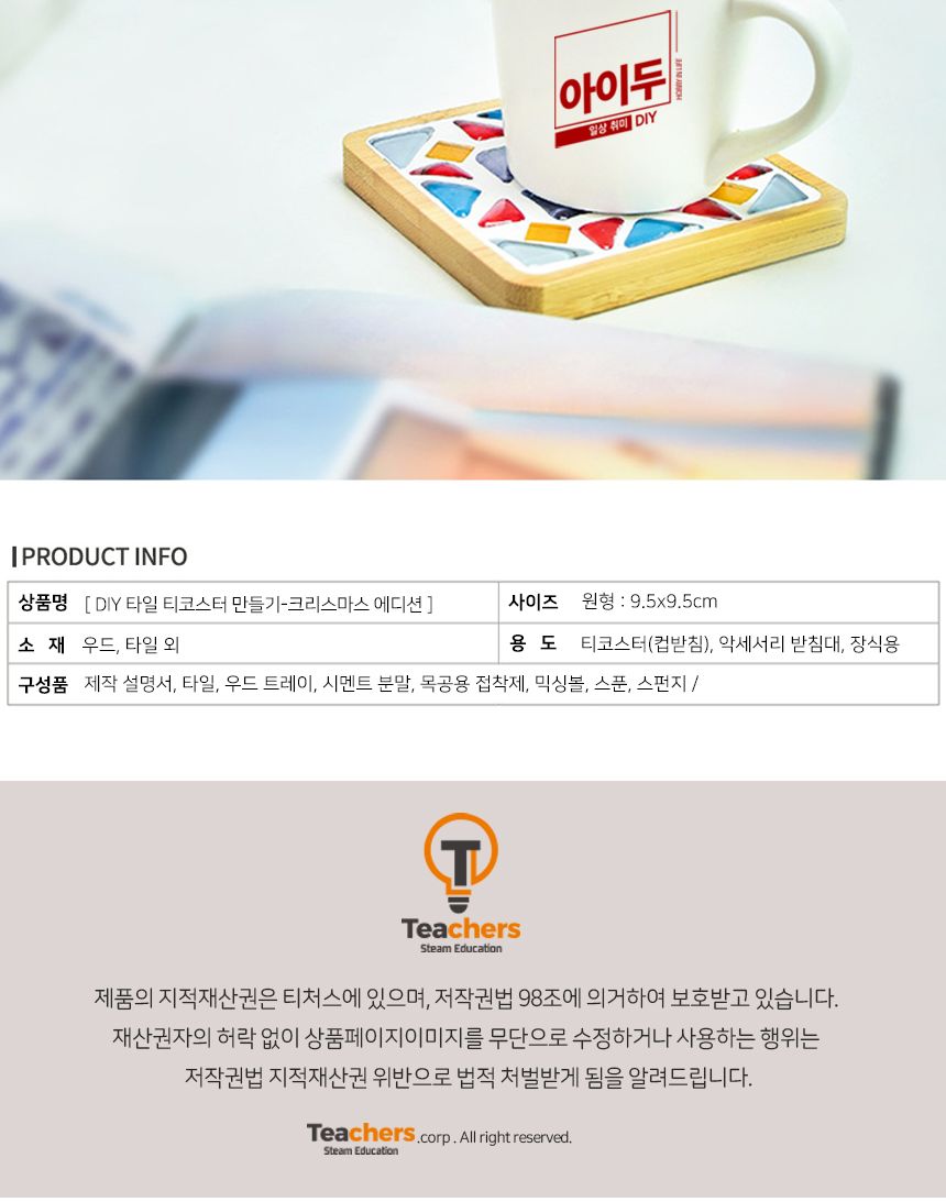 아이두 타일 티코스터만들기_크리스마스에디션 모음/공작재료/컵받침만들기/티코스터만들기/만들기재료/미