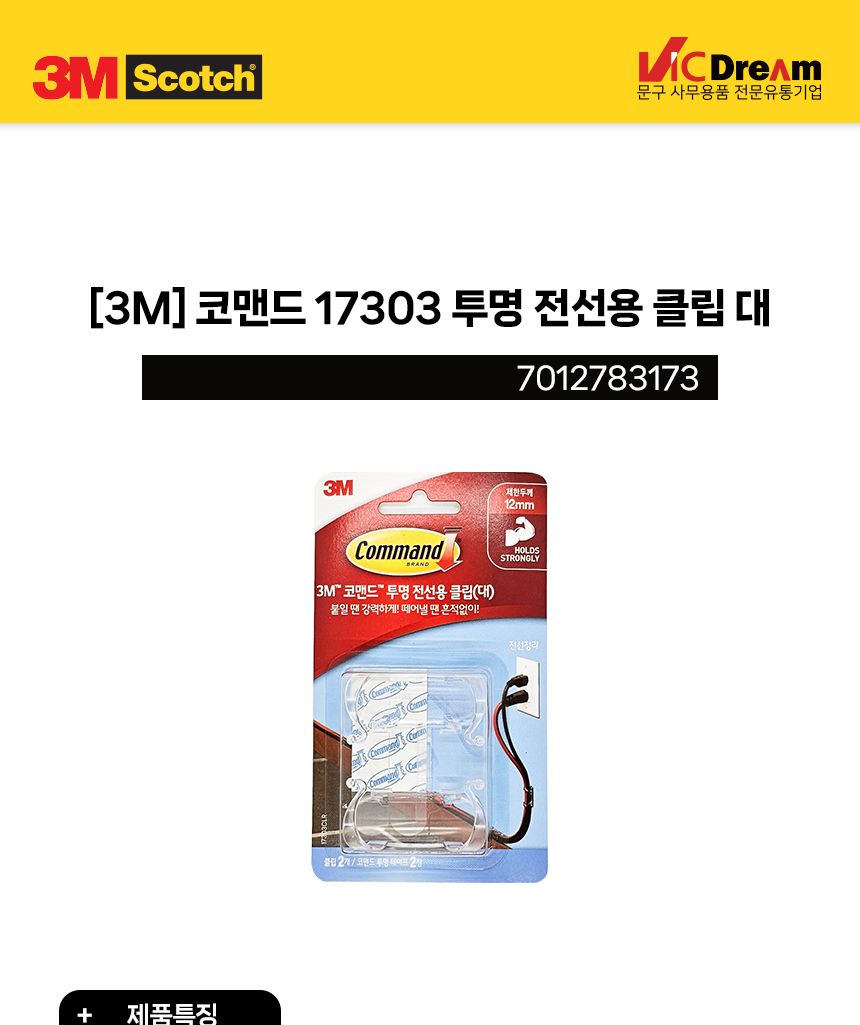 3M 코맨드 17303 투명 전선용 클립 대/케이블정리/전기선정리/전선클립/케이블홀더/전선정리클립/케이블정