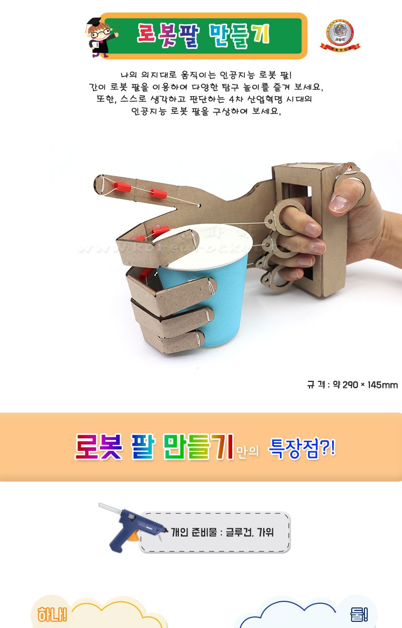 로봇 팔 만들기 4인 세트/로봇팔/로보트/로봇장난감/장난감로봇/장난감로보트/키즈로봇/어린이로봇장난감/
