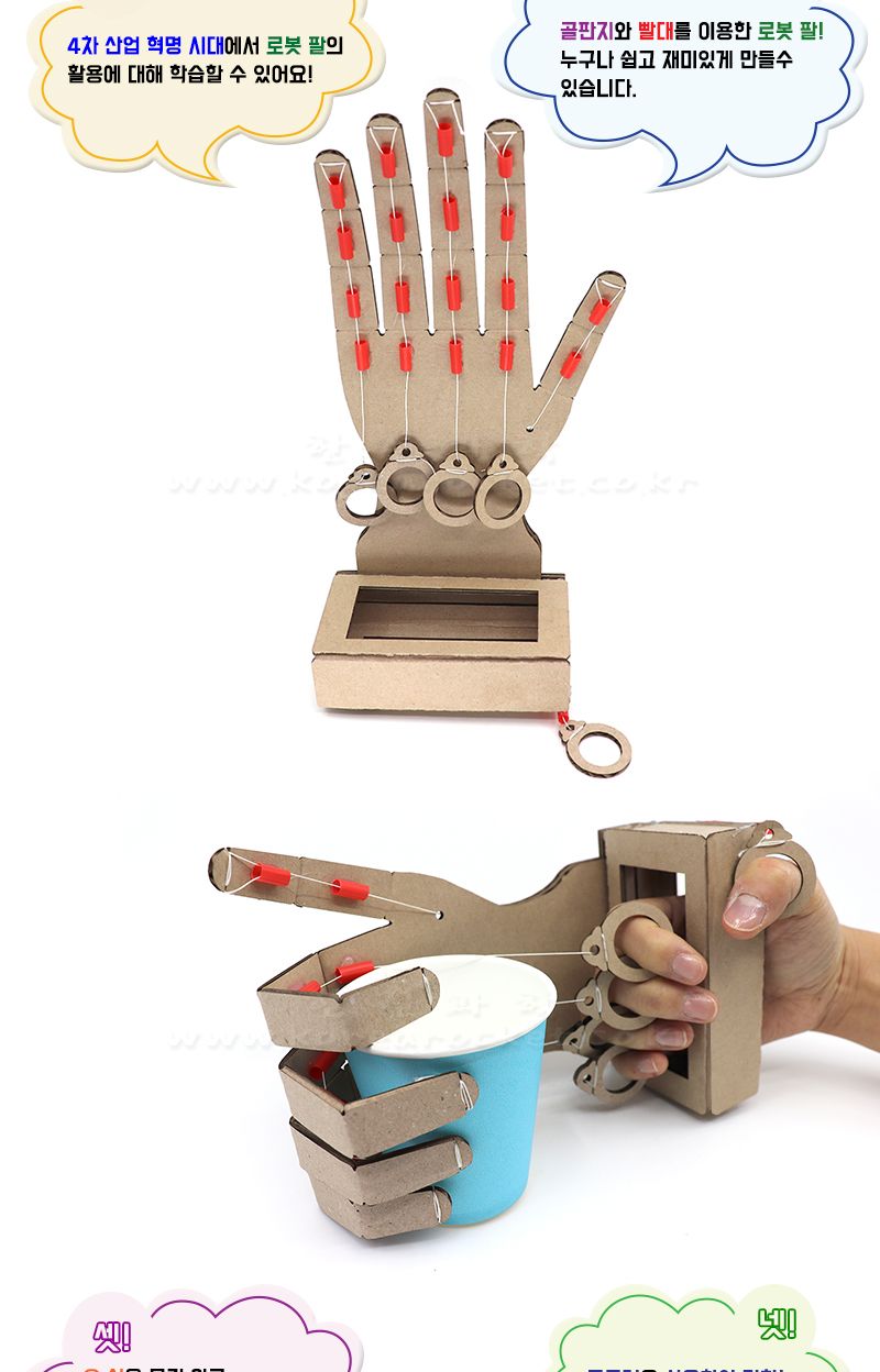 로봇 팔 만들기 4인 세트/로봇팔/로보트/로봇장난감/장난감로봇/장난감로보트/키즈로봇/어린이로봇장난감/