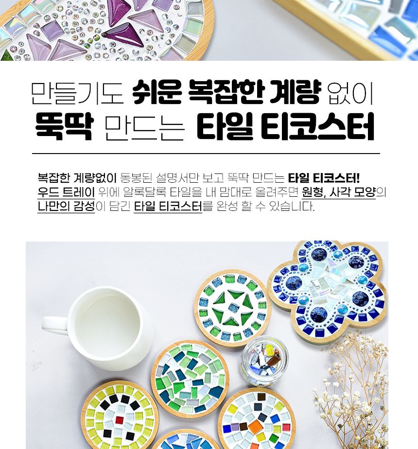 (사각 플라워 - 레드) DIY 타일 티코스터 만들기 세트 타일공예 모음전/컵받침/컵받침대/맥주받침대/코스터