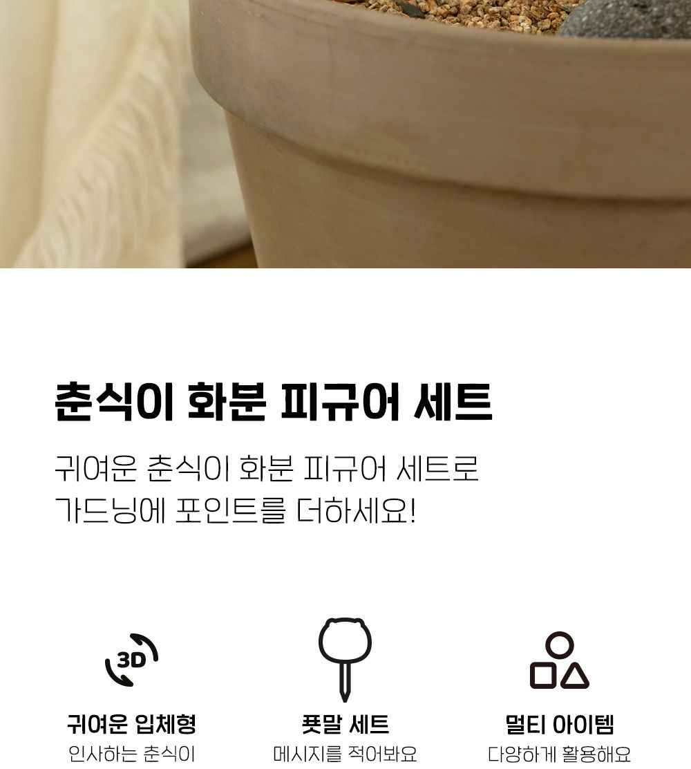 카카오프렌즈 춘식이 화분 피규어 세트/식물이름표/식물네임텍/식물네임택/네임택피규어세트/네임텍피규어