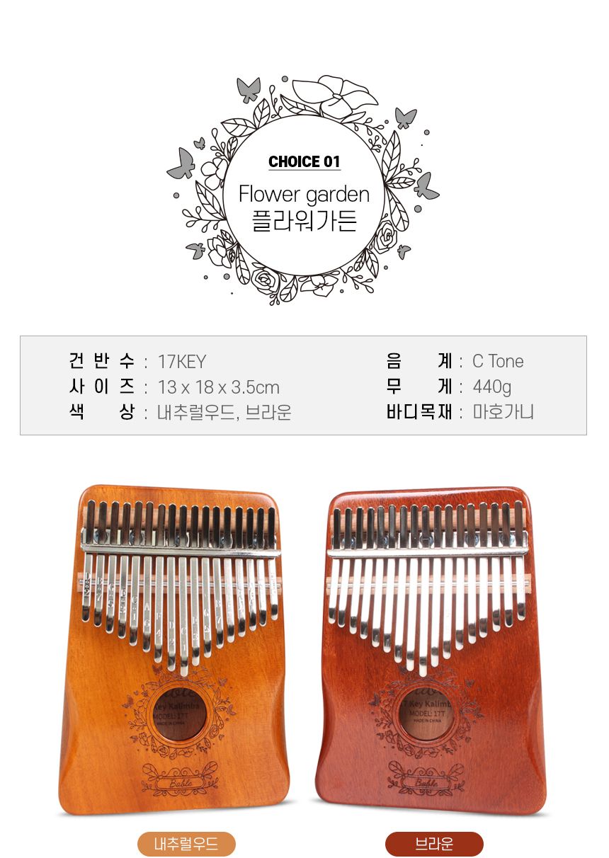 17음계 마호가니 베이블 칼림바 플라워가든 브라운/칼림바악기/카림바/카림바악기/손가락피아노/교육용악기