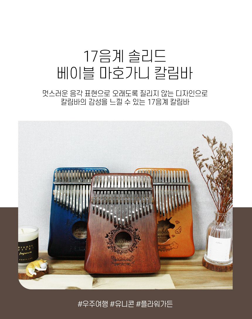 17음계 마호가니 베이블 칼림바 우주여행 내추럴우드/칼림바악기/카림바/카림바악기/손가락피아노/교육용악