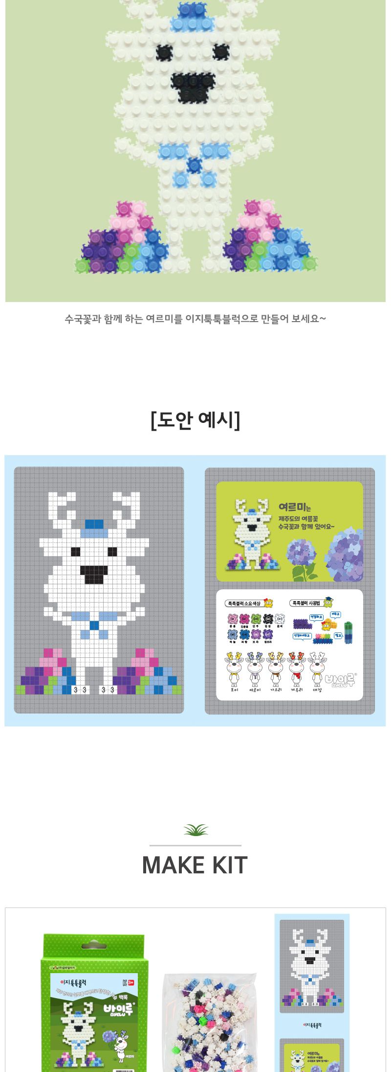 이지툭툭블럭 바이루 시리즈_여르미/만들기블럭/블럭장난감/미니블럭/조립블럭/취미용품/툭툭블럭/이지블럭