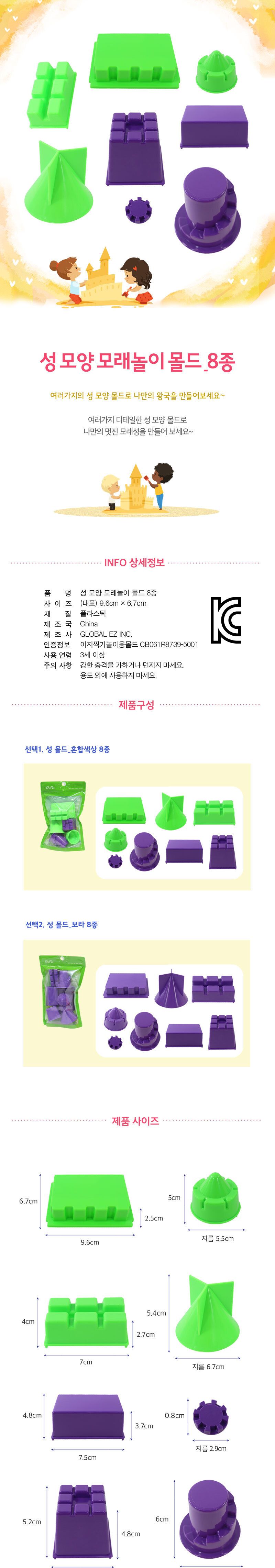 성 모양 모래놀이 몰드 (8종 세트)/모래놀이/모래장난감/샌드/샌드아트/샌드놀이/촉감놀이/촉각놀이/촉감발