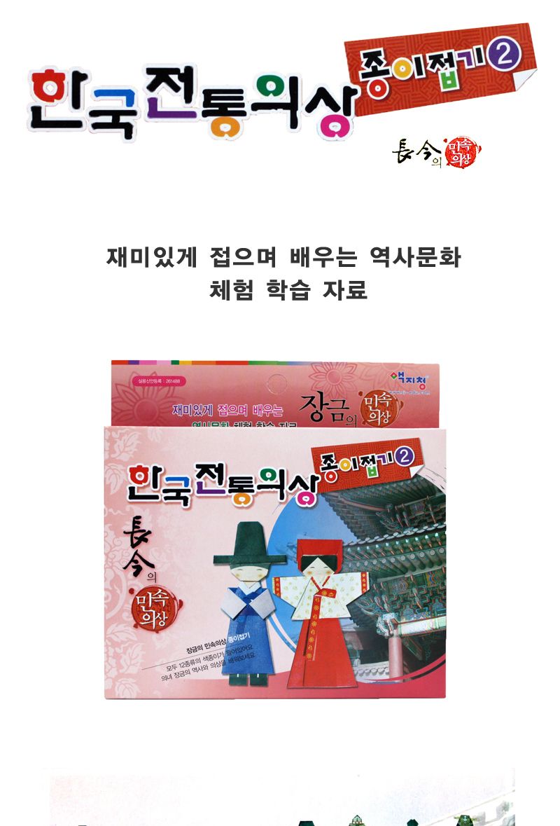 한국전통의상 종이접기 (2)/종이접기놀이/접기놀이/공예놀이/공작놀이/미술놀이/만들기놀이/미술재료/만들