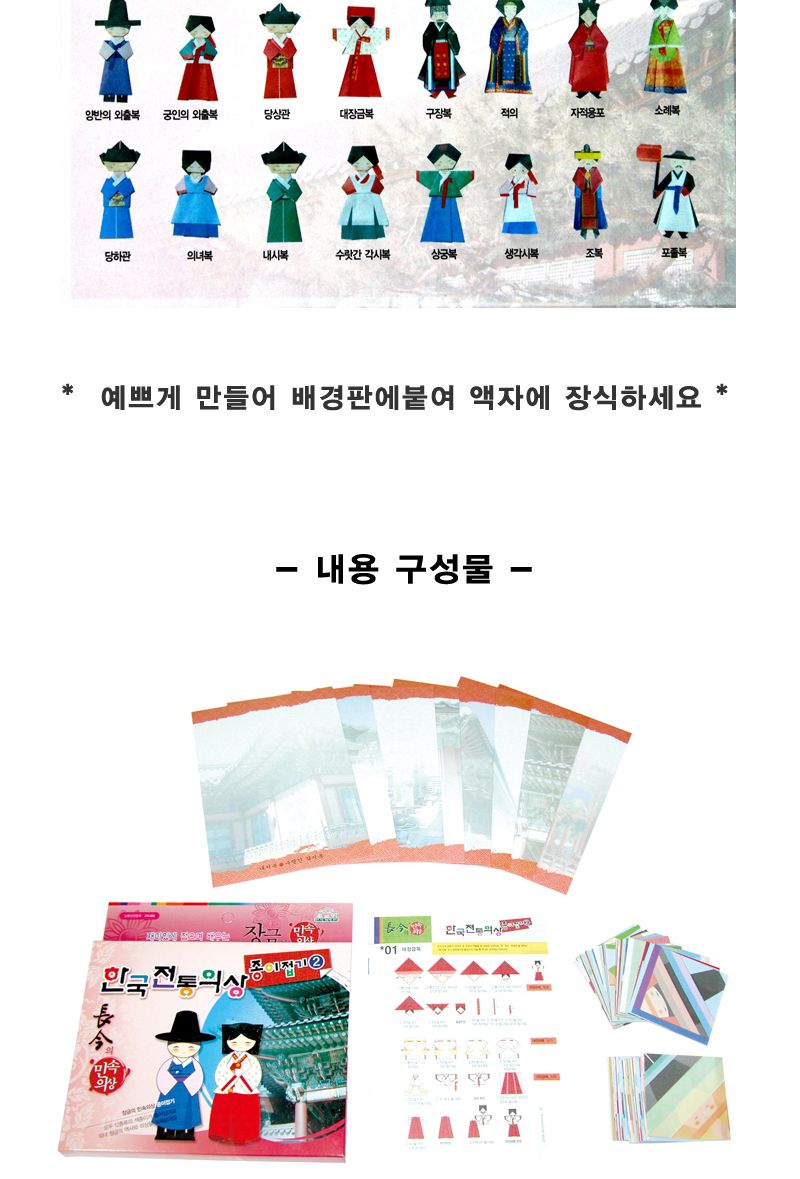 한국전통의상 종이접기 (2)/종이접기놀이/접기놀이/공예놀이/공작놀이/미술놀이/만들기놀이/미술재료/만들