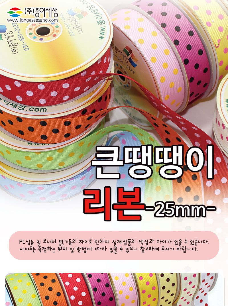 (롤리본)골직큰땡땡이 25mm/리본공예/장식리본/리본꾸미기/리본만들기/만들기공예/공예재료/만들기재료/꾸