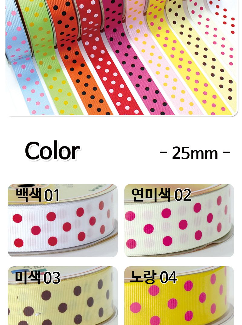 (롤리본)골직큰땡땡이 25mm/리본공예/장식리본/리본꾸미기/리본만들기/만들기공예/공예재료/만들기재료/꾸
