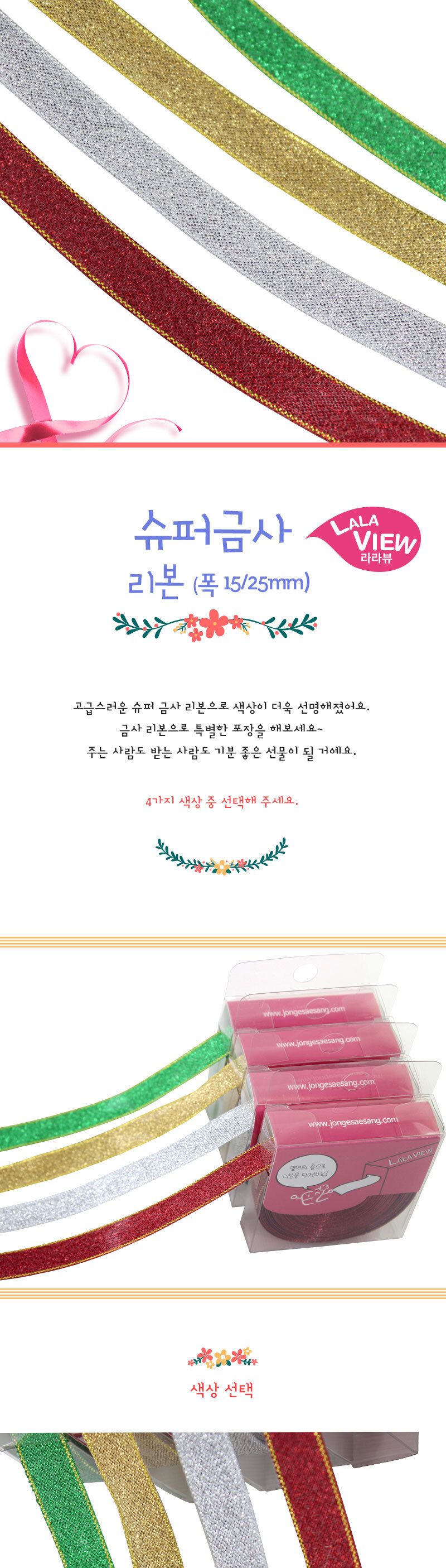 (라라뷰 롤리본) 슈퍼 금사 리본 4종_15 25mm_10yd/리본공예/장식리본/리본꾸미기/리본만들기/만들기공예/