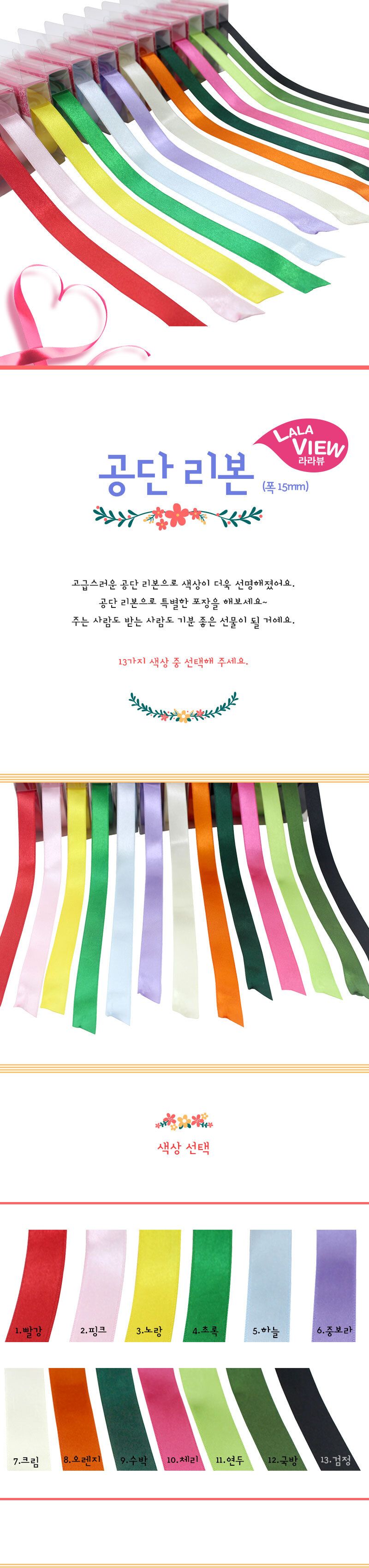 (라라뷰 롤리본) 공단리본 검은리본 등 13종_15mm 10yd/리본공예/장식리본/리본꾸미기/리본만들기/만들기공