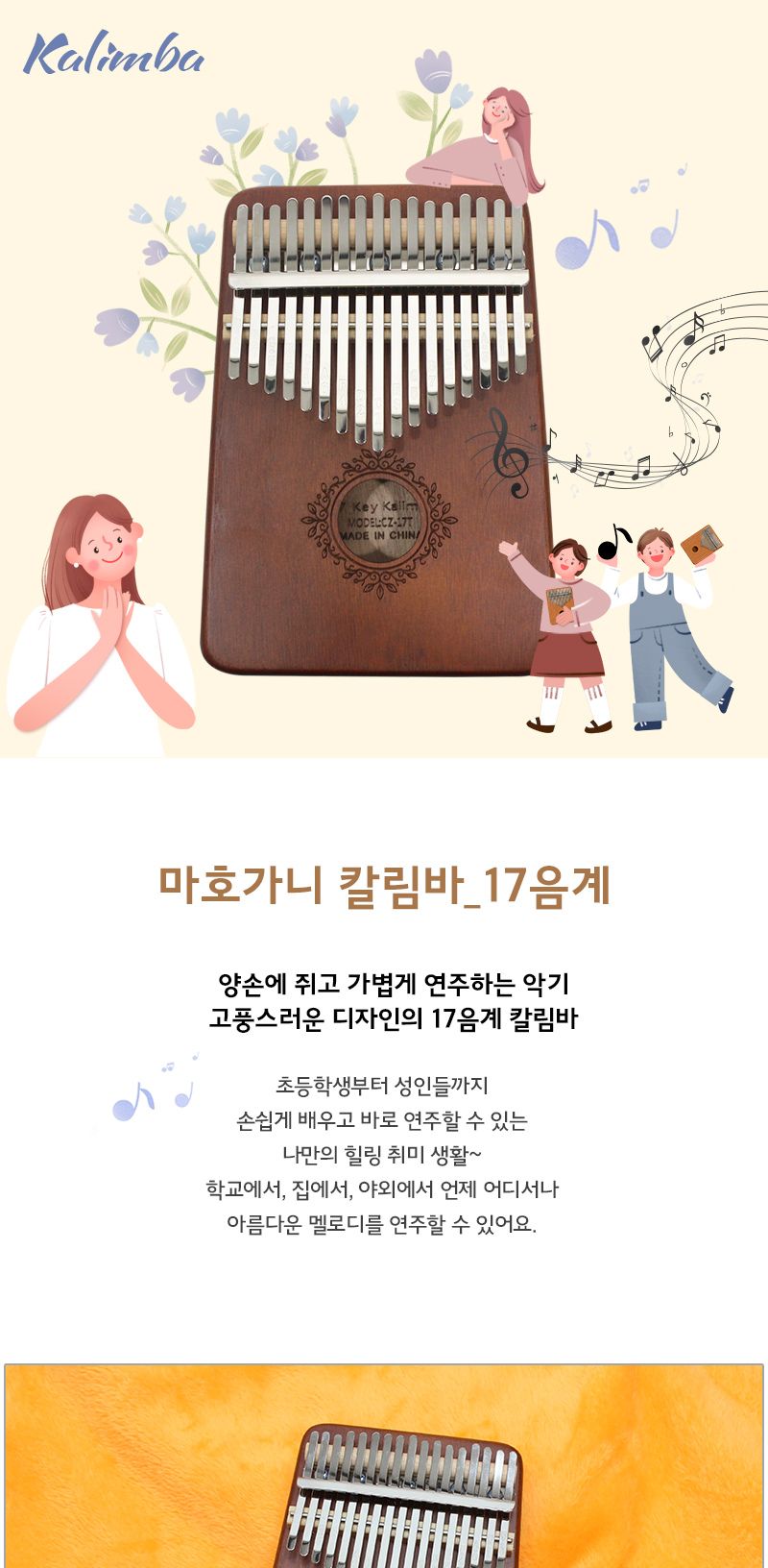 마호가니 칼림바_17음계 (6종세트)/악기놀이재미있어요/아기악기놀이세트/악기놀이세트/유아악기/코코몽악