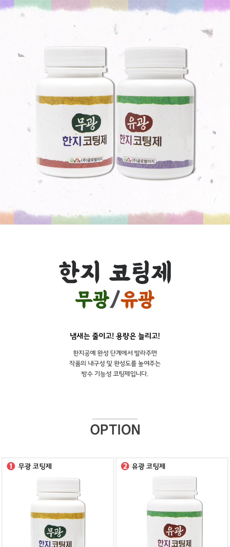 한지 코팅제 200ml(유광 무광)/한지코팅/한지공예코팅제/한지공작코팅제/DIY한지코팅제/무광코팅제/유광코