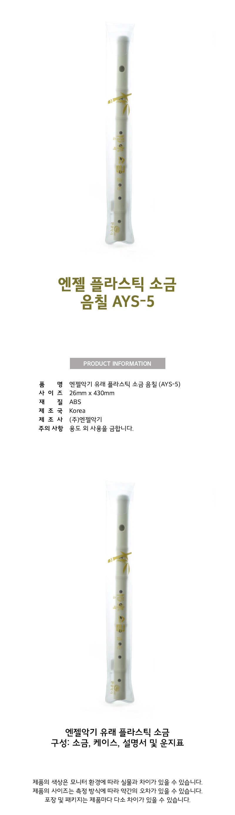 엔젤 AYS-5 유래 플라스틱 소금 음칠/플라스틱소금/피리악기/피리/음악/악기/소금/국악기/국악기소금/소금
