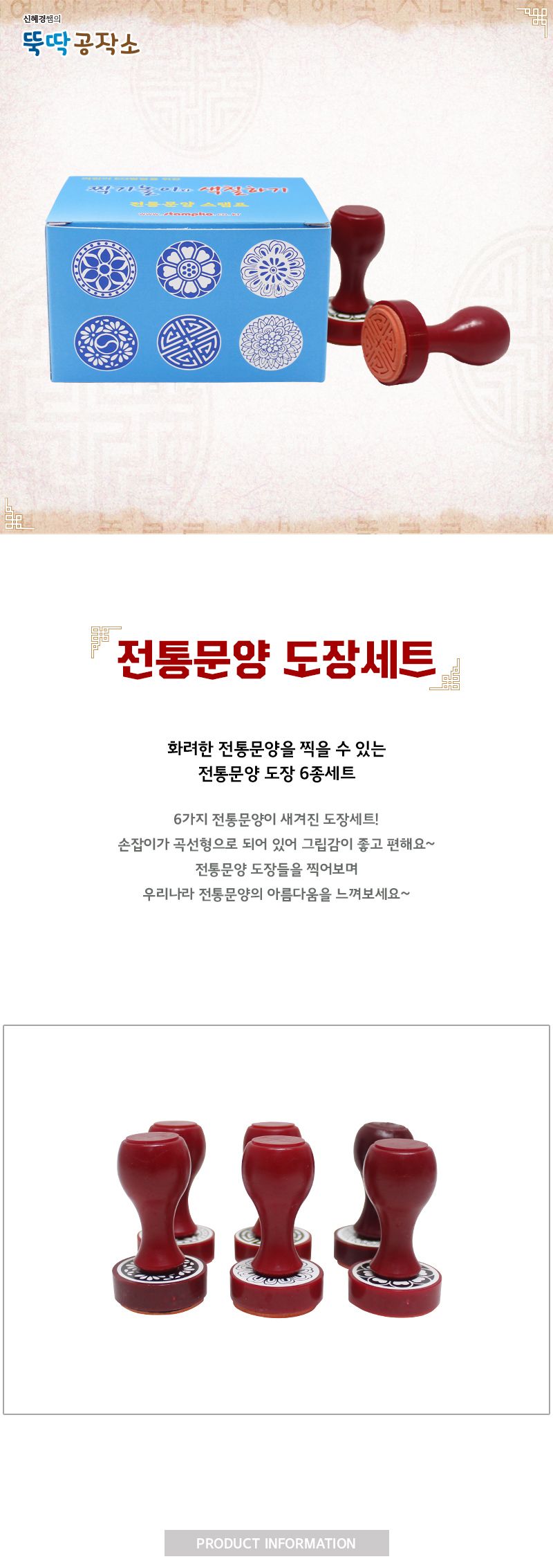 전통문양 도장세트 6종/도장/놀이용도장/모형도장/문양도장/전통문양도장/전통모양도장/학습용도장/미술도
