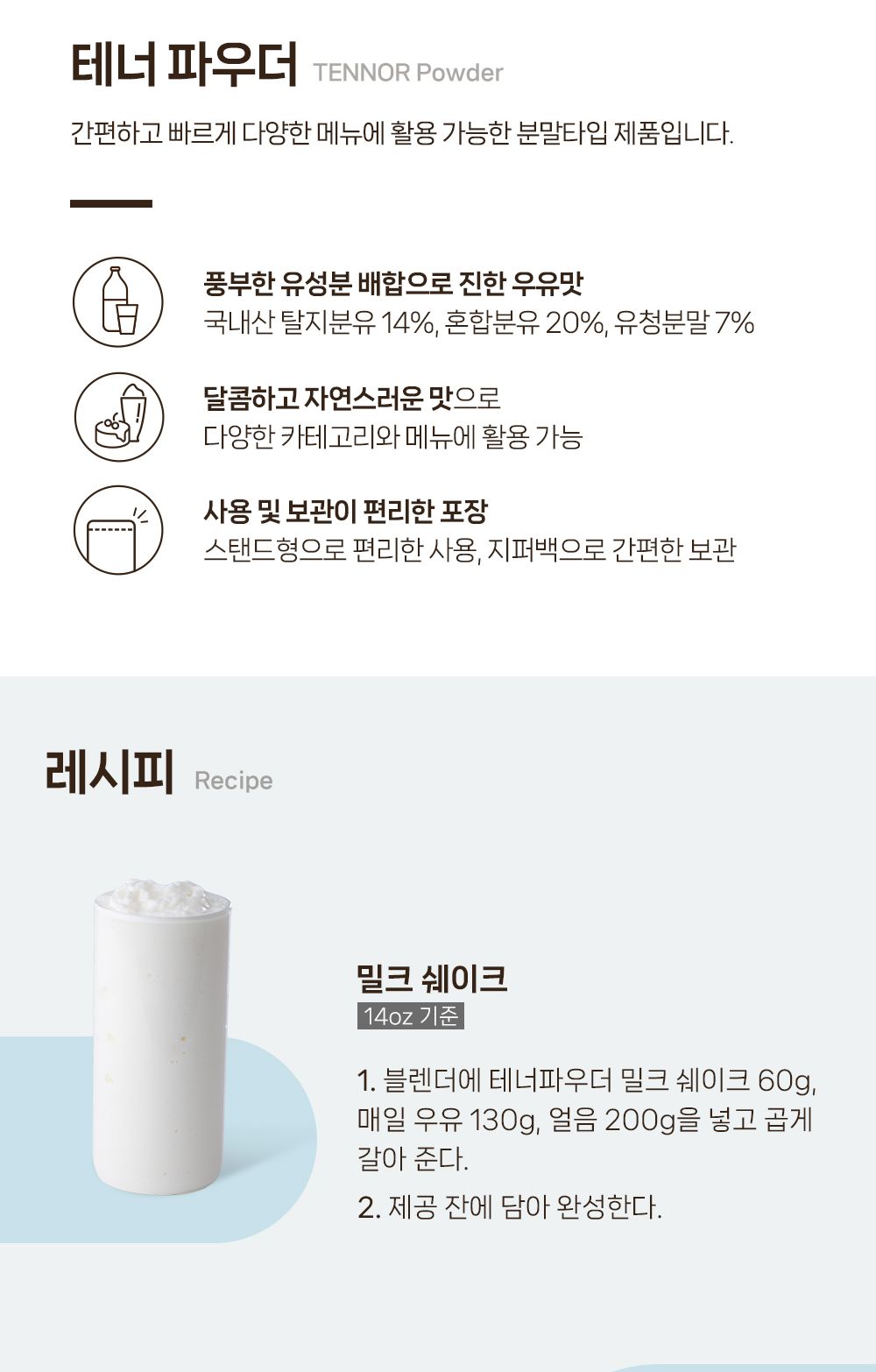 밀크쉐이크가루/홈카페재료/스무디파우더/홈카페/카페파우더/스무디가루