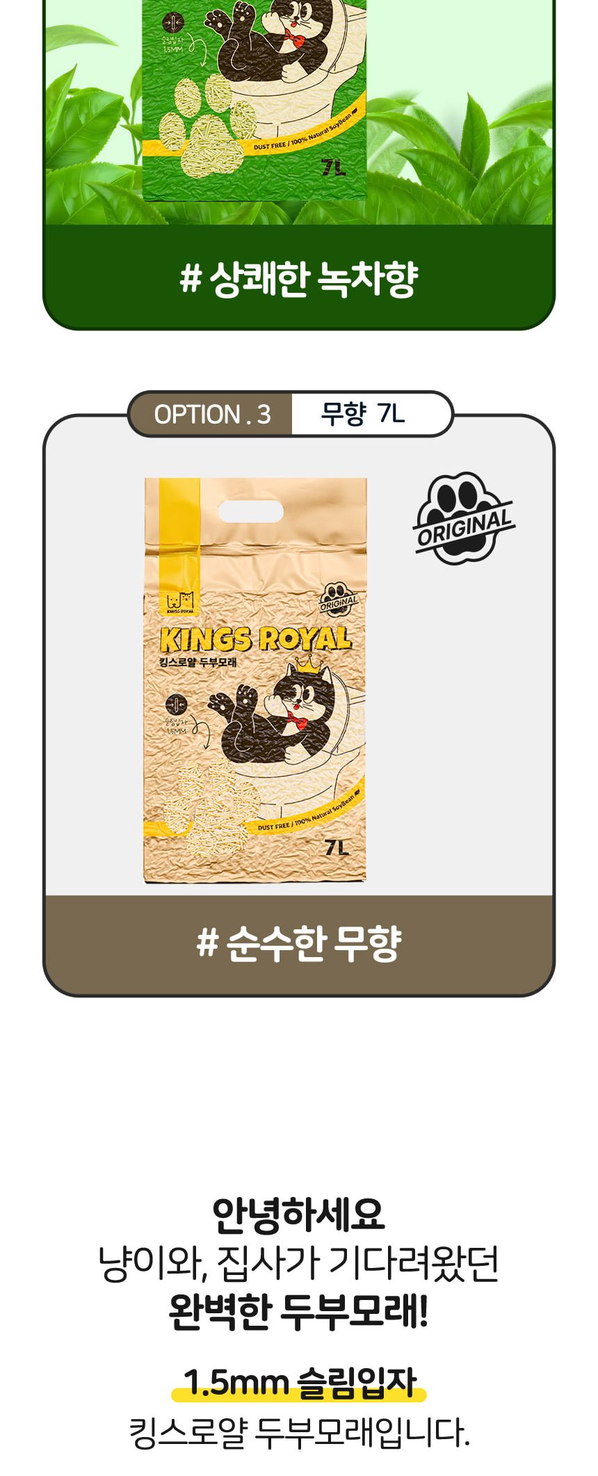 (킹스로얄) 킹스로얄 두부모래 1.5mm 슬림입자 무향(오리지널) 7Lx6개/고양이모래/응고형모래/두부모래/모
