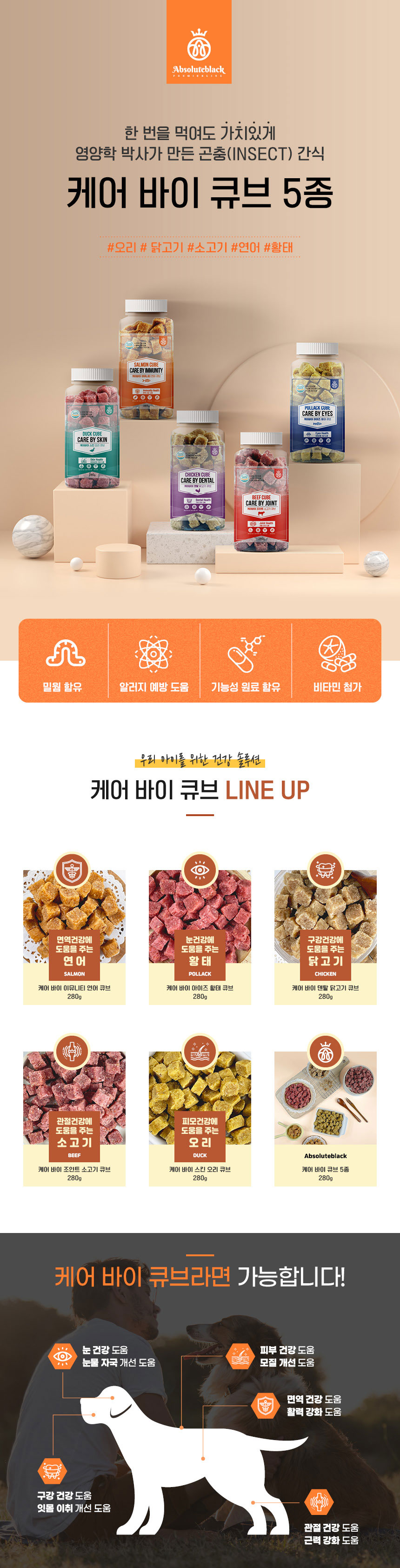 (앱솔루트블랙) 케어바이 조인트 소고기 큐브 280g/강아지수제간식/강아지영양간식/애견수제간식/프리미엄