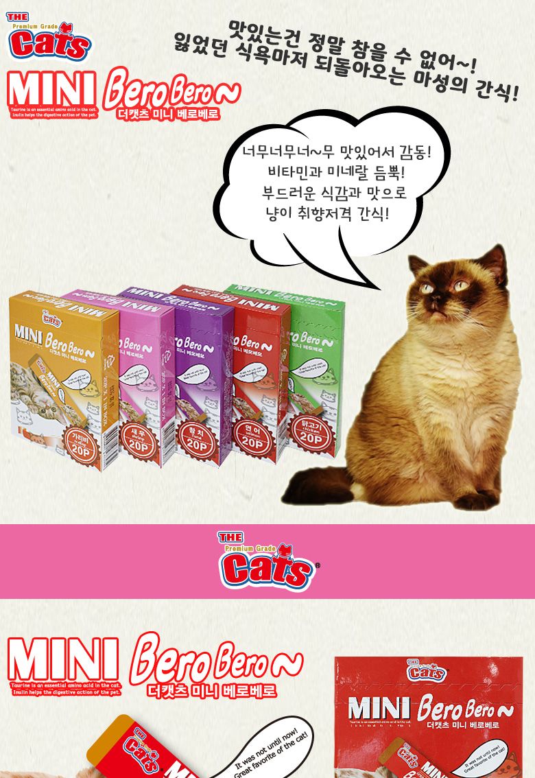 (더캣츠) 미니베로베로(연어)- 20P/스틱간식/고양이간식/반려묘간식/애묘간식/고양이츄르/냐옹이츄르/훈련